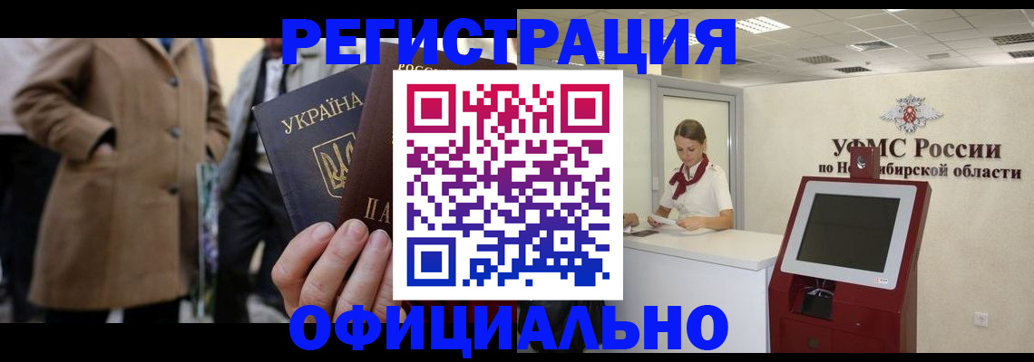 миграционный учет в Барнауле