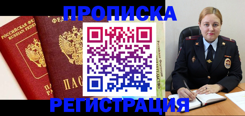прописка в Барнауле